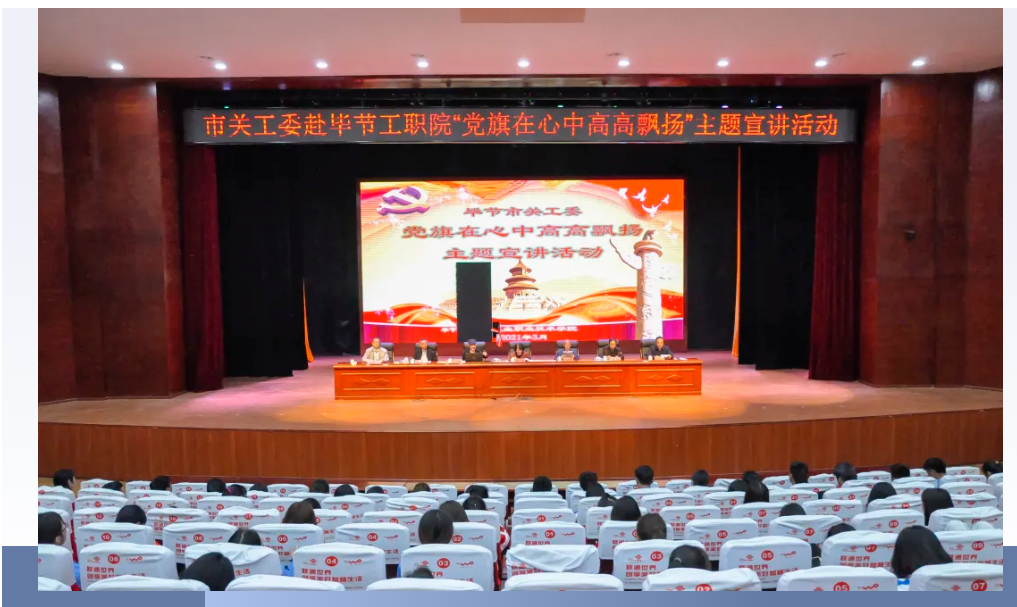畢節(jié)工業(yè)職業(yè)技術(shù)學(xué)院邀請(qǐng)畢節(jié)市關(guān)工委到學(xué)校開(kāi)展黨史知識(shí)暨“黨旗在心中，引領(lǐng)我成長(zhǎng)”主題教育活動(dòng)