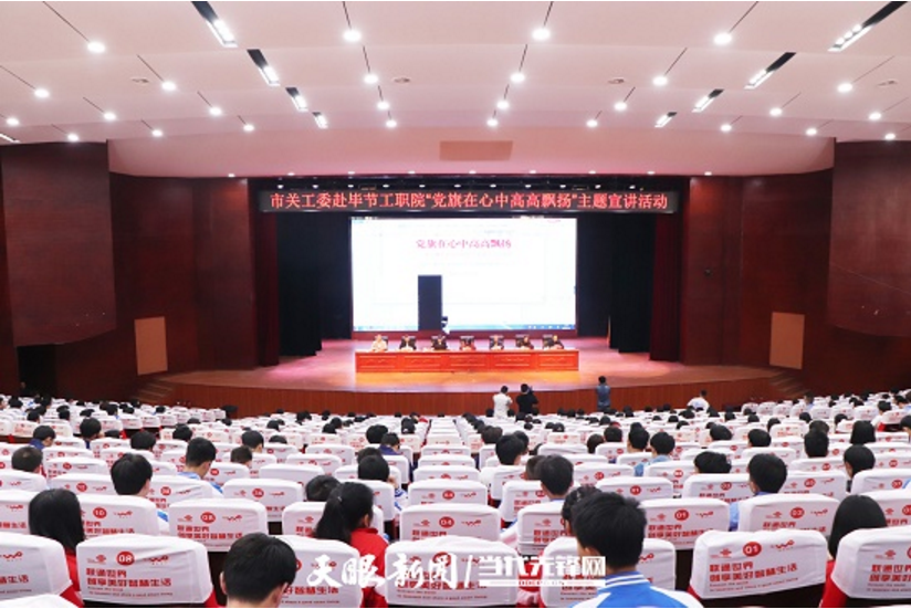 畢節(jié)工業(yè)職業(yè)技術(shù)學院邀請畢節(jié)市關(guān)工委到學校開展黨史知識暨“黨旗在心中，引領(lǐng)我成長”主題教育活動