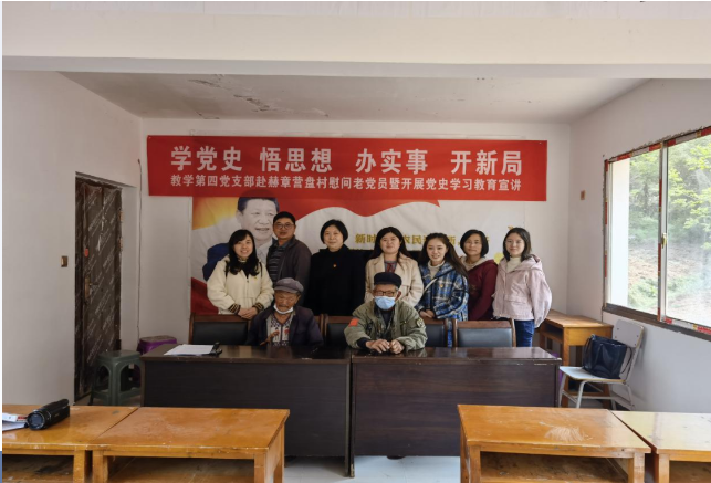 教學(xué)第四黨支部赴赫章縣可樂(lè)鄉(xiāng)營(yíng)盤(pán)村慰問(wèn)老黨員暨開(kāi)展黨史學(xué)習(xí)教育宣講活動(dòng)