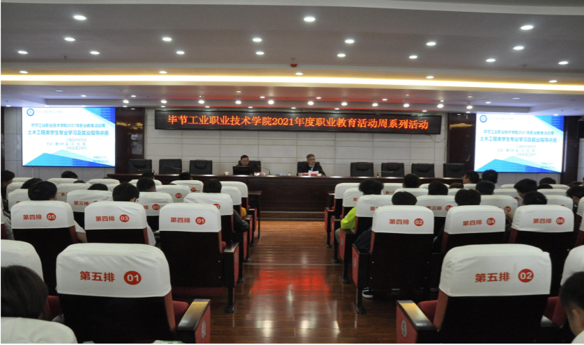 畢節(jié)工業(yè)職業(yè)技術(shù)學(xué)院開(kāi)展2021年度職業(yè)教育活動(dòng)周土木工程類專業(yè)學(xué)生學(xué)習(xí)及就業(yè)指導(dǎo)