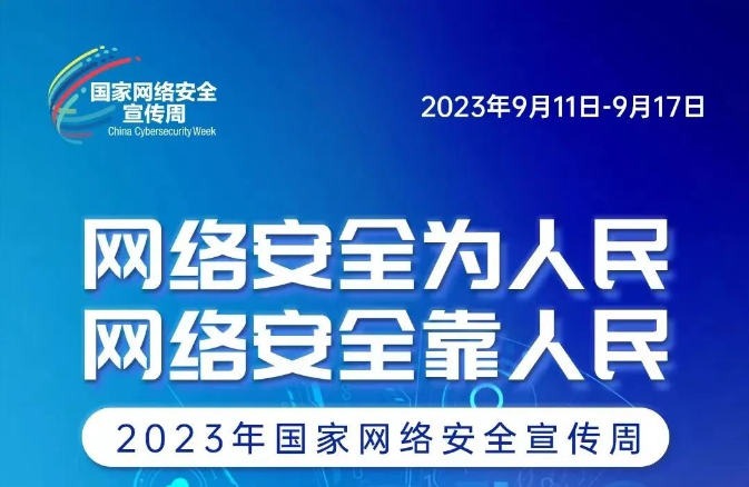 網(wǎng)絡(luò)安全宣傳周 網(wǎng)絡(luò)安全為人民、網(wǎng)絡(luò)安全靠人民