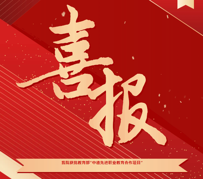 喜報！我院獲批教育部“中德先進職業(yè)教育合作項目（SGAVE）”第二期項目院校