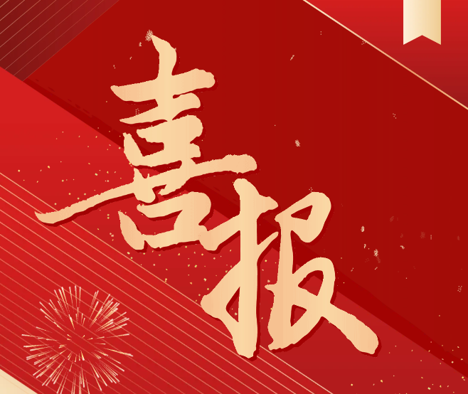 科研喜報！
