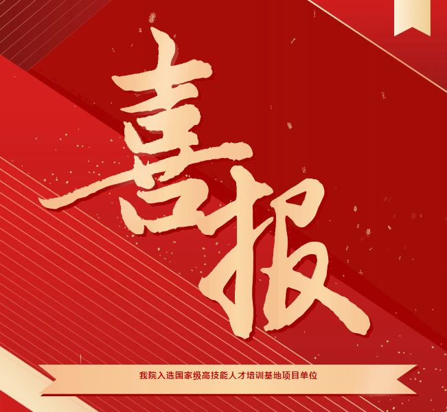 喜報！我院入選國家級高技能人才培訓基地項目單位