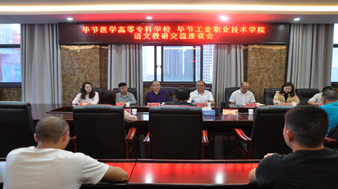 聯(lián)合教研促提高  畢節(jié)醫(yī)學(xué)高等專科學(xué)校與畢節(jié)工業(yè)職業(yè)技術(shù)學(xué)院語文教研交流座談會