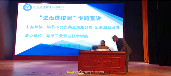 加強(qiáng)法制教育  構(gòu)建平安校園  ——畢節(jié)工業(yè)職業(yè)技術(shù)學(xué)院舉辦 “法制進(jìn)校園”專(zhuān)題宣講活動(dòng)