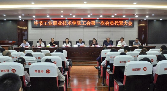 畢節(jié)工業(yè)職業(yè)技術(shù)學(xué)院 工會、婦聯(lián)第一次會員代表大會勝利召開