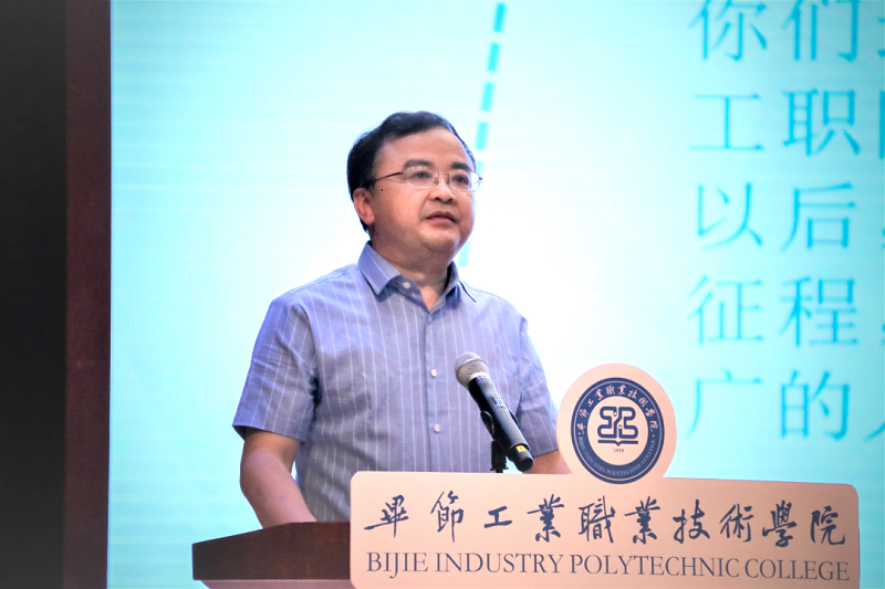 畢節(jié)工業(yè)職業(yè)技術(shù)學(xué)院黨委書(shū)記李涌寄語(yǔ)畢業(yè)生——揚(yáng)帆遠(yuǎn)航新征程，一路豪歌共遠(yuǎn)方