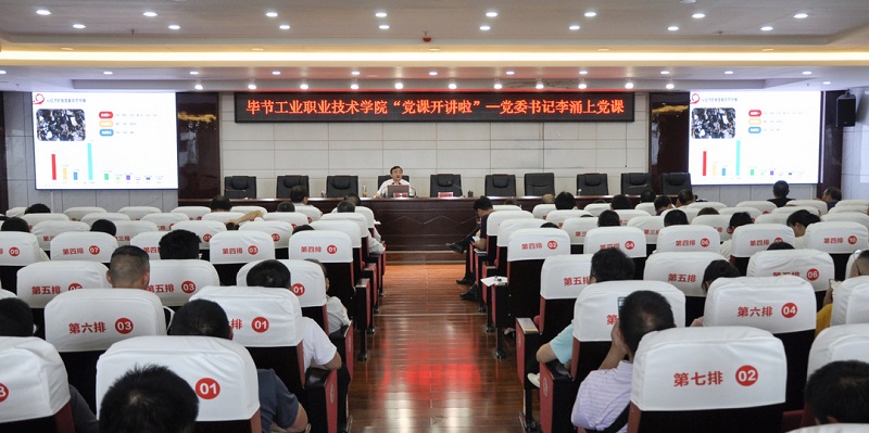 畢節(jié)工業(yè)職業(yè)技術(shù)學(xué)院“黨課開(kāi)講啦”
