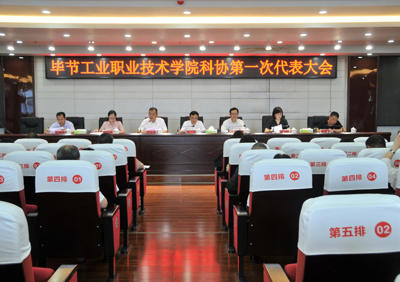 畢節(jié)工業(yè)職業(yè)技術(shù)學(xué)院科學(xué)技術(shù)協(xié)會(huì)召開(kāi)成立大會(huì)暨第一次代表大會(huì)