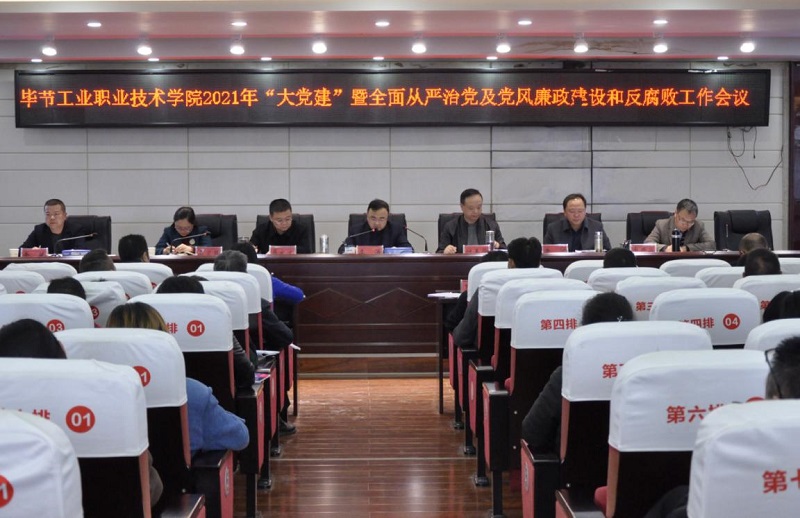 畢節(jié)工業(yè)職業(yè)技術(shù)學院召開2021年  “大黨建”暨全面從嚴治黨、黨風廉政建設(shè)和反腐敗工作會議