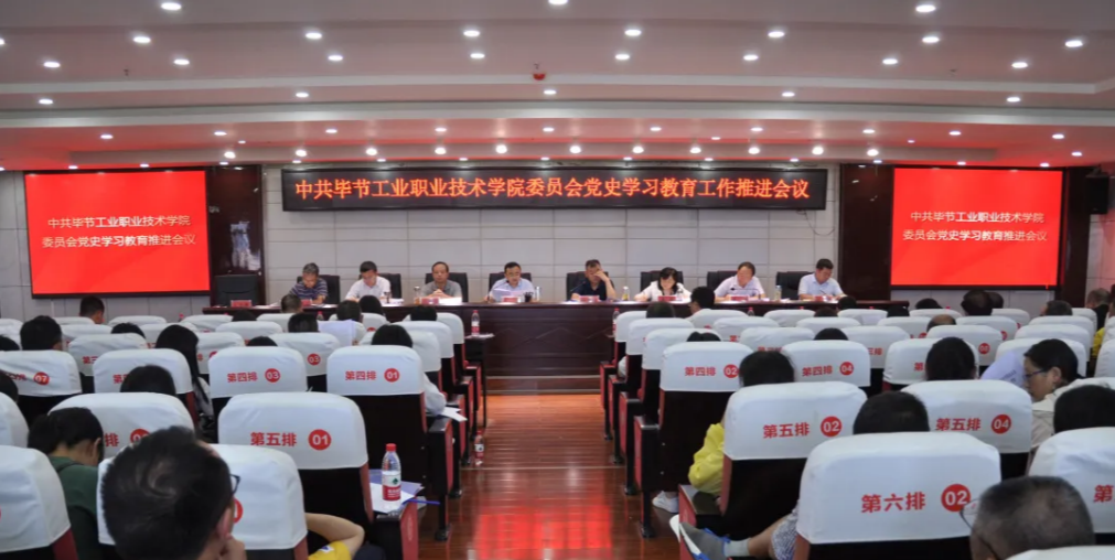 畢節(jié)工業(yè)職業(yè)技術(shù)學(xué)院黨史學(xué)習(xí)教育推進(jìn)會(huì)議召開