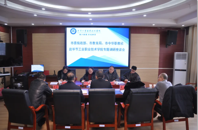 畢節(jié)市委統(tǒng)戰(zhàn)部、畢節(jié)市教育局、畢節(jié)市中華職教社一行赴學(xué)院開(kāi)展專(zhuān)題調(diào)研座談會(huì)