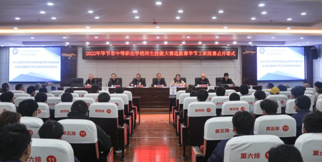 2022年畢節(jié)市中等職業(yè)學(xué)校技能大賽暨全省職業(yè)院校技能大賽選拔賽開(kāi)賽