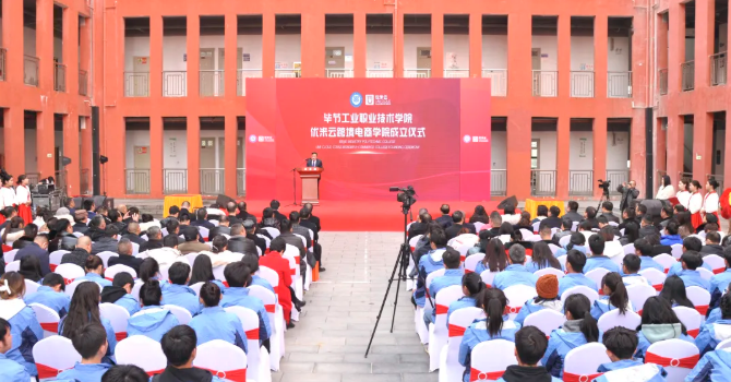 省內(nèi)首家！畢節(jié)工業(yè)職業(yè)技術(shù)學(xué)院跨境電商學(xué)院正式成立