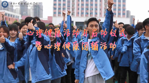 今天，你關(guān)愛(ài)自己了嗎？——學(xué)院舉辦心理健康活動(dòng)月啟動(dòng)儀式暨大型心理團(tuán)輔活動(dòng)