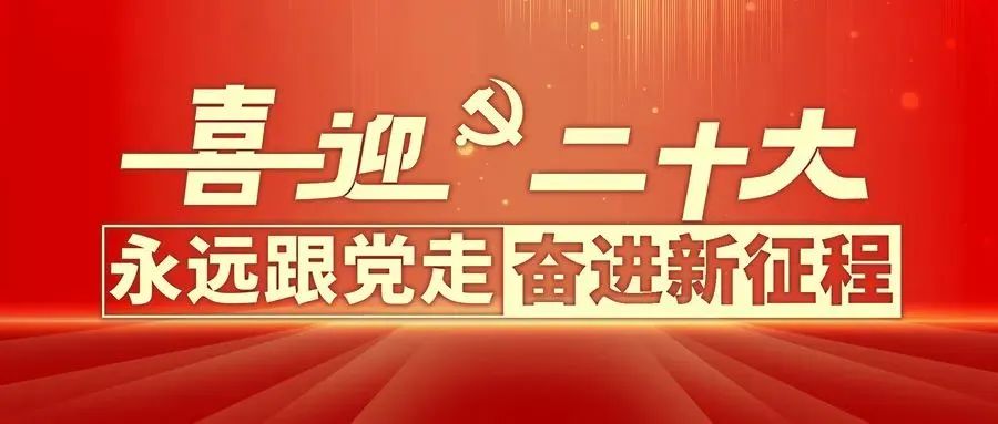 為什么黨的二十大如此重要？