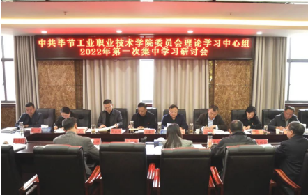 中共畢節(jié)工業(yè)職業(yè)技術(shù)學(xué)院委員會(huì)召開(kāi)理論學(xué)習(xí)中心組2022年第一次集中學(xué)習(xí)研討會(huì)