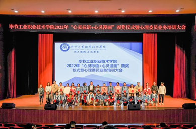 畢節(jié)工業(yè)職業(yè)技術(shù)學(xué)院舉辦“心靈標(biāo)語、心靈漫畫”頒獎(jiǎng)儀式暨心理委員業(yè)務(wù)培訓(xùn)會(huì)