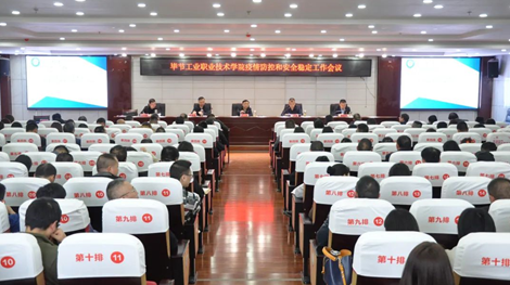 畢節(jié)工業(yè)職業(yè)技術(shù)學(xué)院組織召開(kāi)學(xué)院疫情防控和安全穩(wěn)定工作會(huì)議