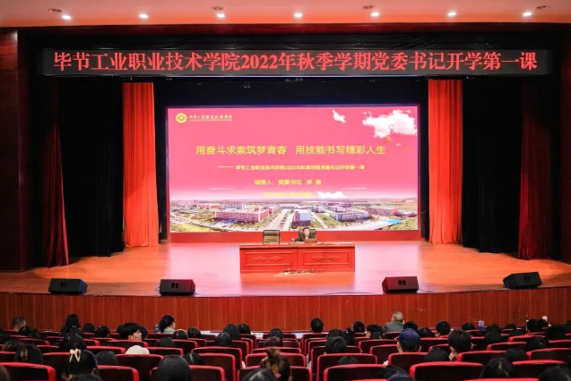 畢節(jié)工業(yè)職業(yè)技術學院黨委書記李涌為新生講授開學第一課：用奮斗求索筑夢青春，用技能書寫精彩人生