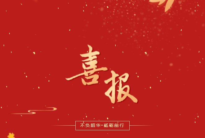喜報！在這些省級賽事、活動中，畢節(jié)工職院師生再創(chuàng)佳績！