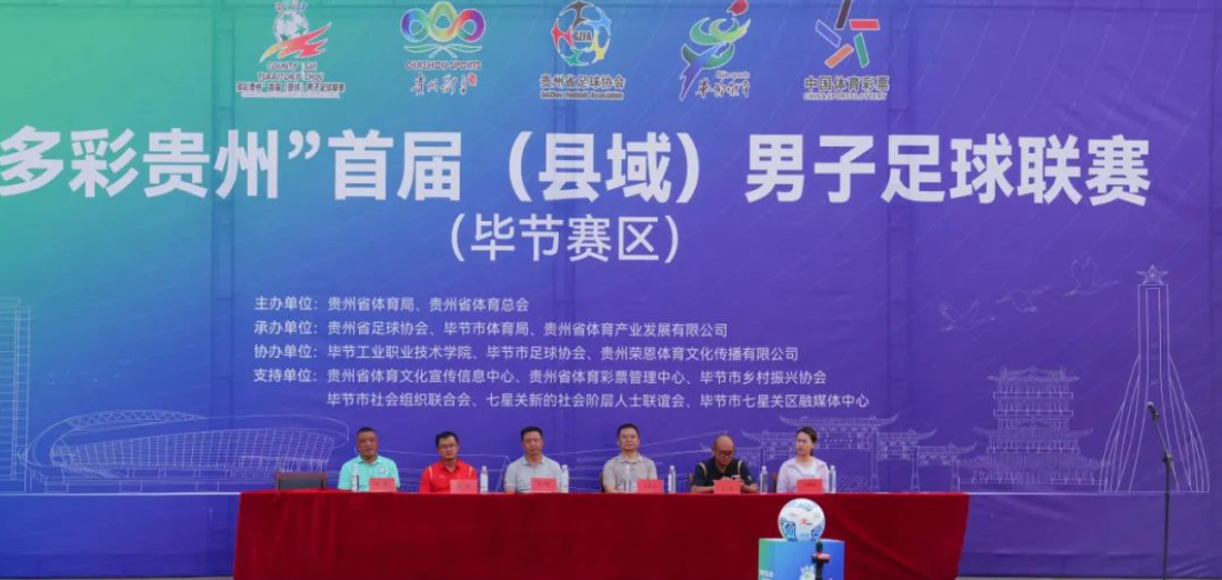 “多彩貴州”首屆（縣域）男子足球聯(lián)賽在畢節(jié)工業(yè)職業(yè)技術(shù)學(xué)院隆重開(kāi)賽！