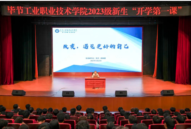 “改變，遇見更好的自己”——畢節(jié)工業(yè)職業(yè)技術學院黨委副書記、院長邱國援為2023級新生上“開學第一課”