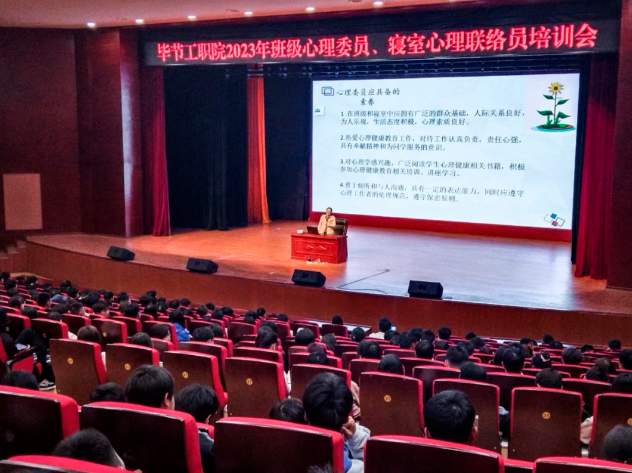 畢節(jié)工業(yè)職業(yè)技術學院開展2023年班級心理委員、寢室心理聯(lián)絡員培訓會