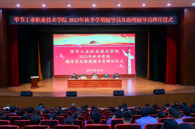 畢節(jié)工業(yè)職業(yè)技術學院舉行2022—2023學年度表彰儀式、2023級輔導員及助理輔導員聘任儀式