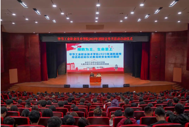 畢節(jié)工業(yè)職業(yè)技術(shù)學(xué)院開展2023年消防宣傳月活動(dòng)啟動(dòng)儀式暨消防安全知識培訓(xùn)