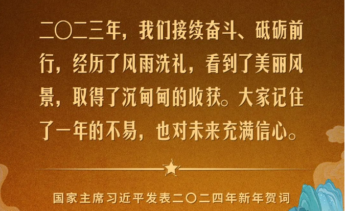 金句來(lái)了！國(guó)家主席習(xí)近平發(fā)表二〇二四年新年賀詞