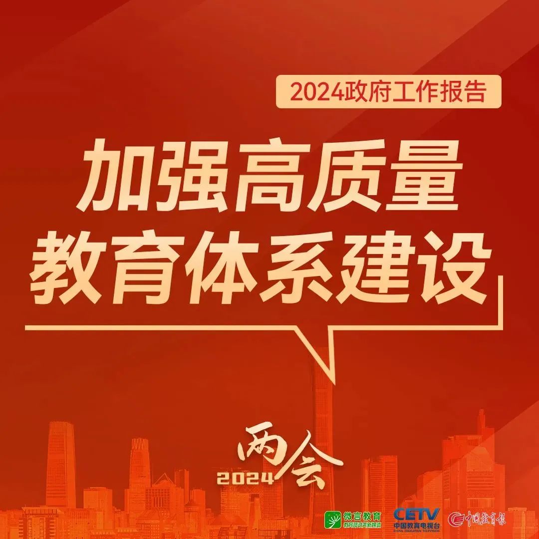 圖來了！關(guān)于教育，2024年政府工作報(bào)告這樣說——