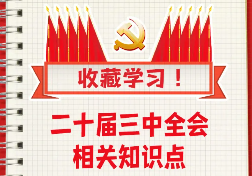 收藏！二十屆三中全會(huì)知識點(diǎn)