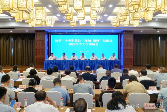 民革中央、中華職教社“地域+領(lǐng)域”組團(tuán)式幫扶畢節(jié)工作現(xiàn)場會(huì)召開