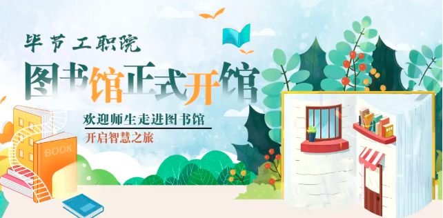 畢節(jié)工職院圖書(shū)館，正式開(kāi)館！