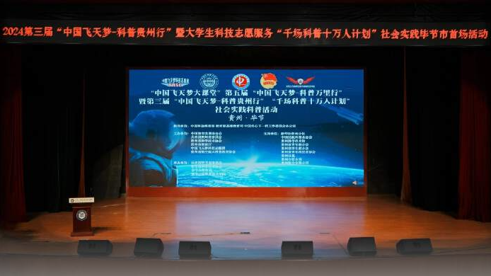 2024第三屆“中國飛天夢(mèng)—科普貴州行”實(shí)踐活動(dòng)走進(jìn)畢節(jié)工業(yè)職業(yè)技術(shù)學(xué)院