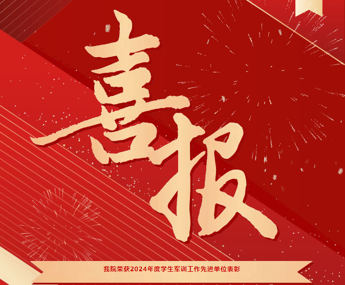 喜報(bào)！我院榮獲2024年度學(xué)生軍訓(xùn)工作先進(jìn)單位表彰