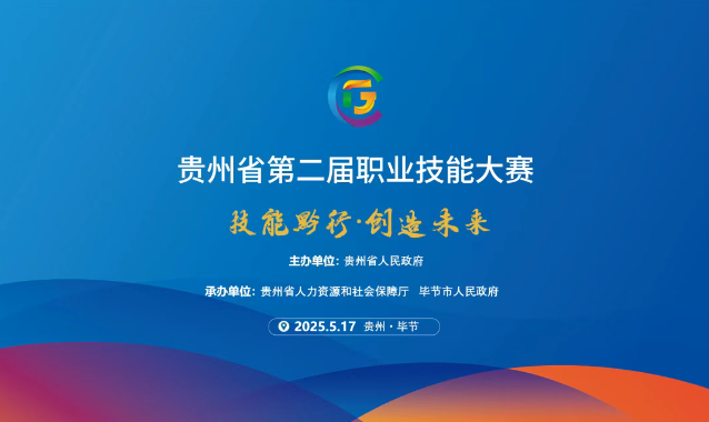 【倒計(jì)時(shí)1天】貴州省第二屆職業(yè)技能大賽畢節(jié)工職院賽區(qū)精彩即將開(kāi)啟！掃碼直擊現(xiàn)場(chǎng)！