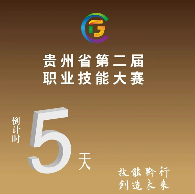 【倒計時5天】貴州省第二屆職業(yè)技能大賽即將開賽！
