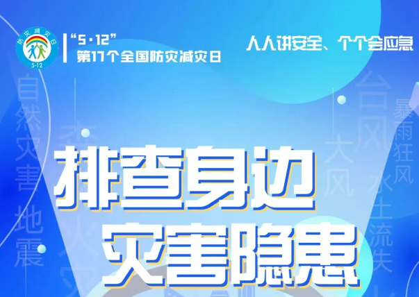 人人講安全、個個會應(yīng)急——“5·12全國防災(zāi)減災(zāi)日”知識宣傳