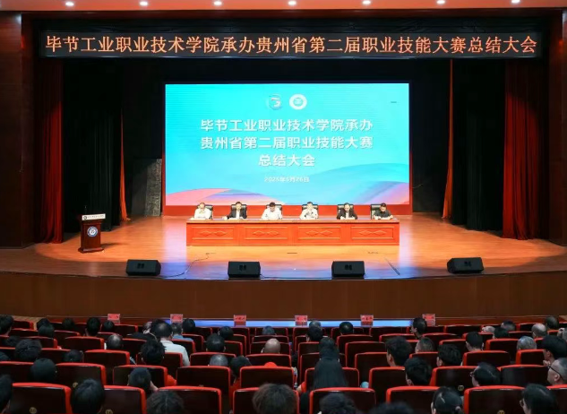 以賽為階，再啟新程｜畢節(jié)工職院舉行承辦技能大賽總結(jié)大會(huì)