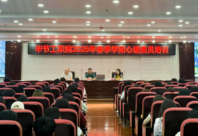 畢節(jié)工業(yè)職業(yè)技術學院開展2025年春季學期心理委員培訓