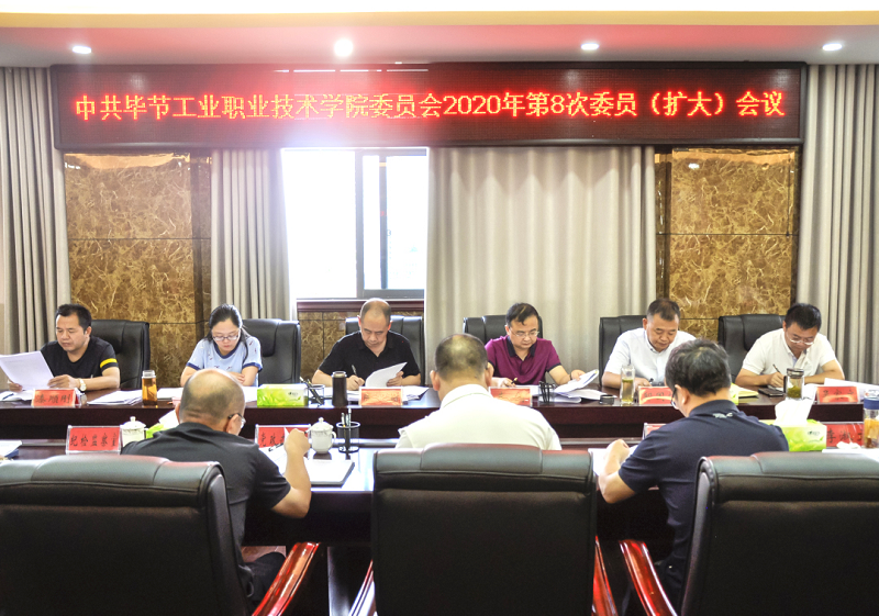 中共畢節(jié)工業(yè)職業(yè)技術(shù)學(xué)院委員會(huì)傳達(dá)學(xué)習(xí)中共貴州省委十二屆七次全會(huì)、中共畢節(jié)市委二屆七次全會(huì)精神