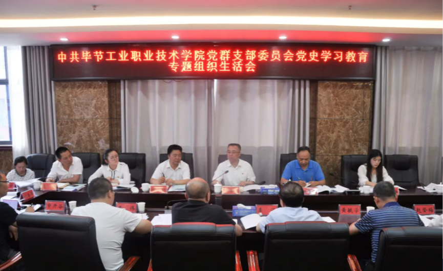 畢節(jié)工業(yè)職業(yè)技術(shù)學(xué)院黨群黨支部召開(kāi)黨史學(xué)習(xí)教育專題組織生活會(huì)