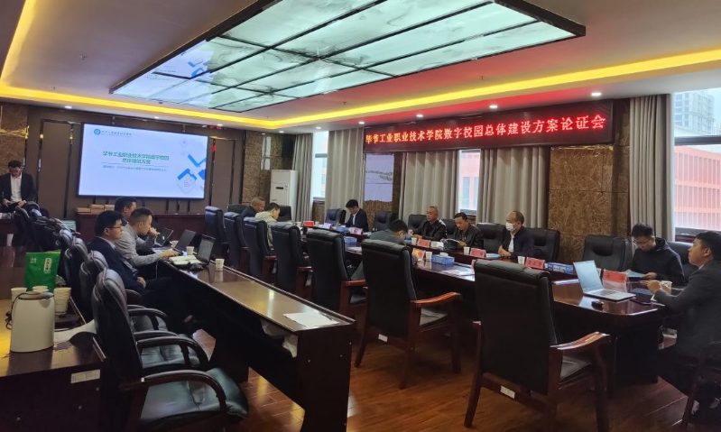 畢節(jié)工業(yè)職業(yè)技術(shù)學院召開數(shù)字校園總體建設(shè)方案論證會