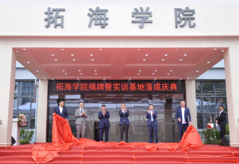 校企合作共發(fā)展、產(chǎn)學(xué)雙贏譜新篇——畢節(jié)工業(yè)職業(yè)技術(shù)學(xué)院拓海學(xué)院揭牌暨實(shí)訓(xùn)基地落成儀式